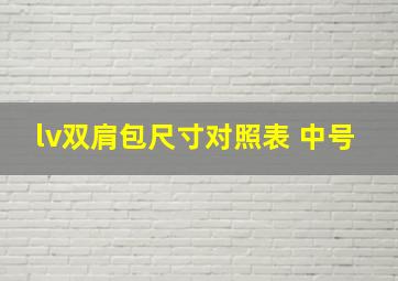 lv双肩包尺寸对照表 中号